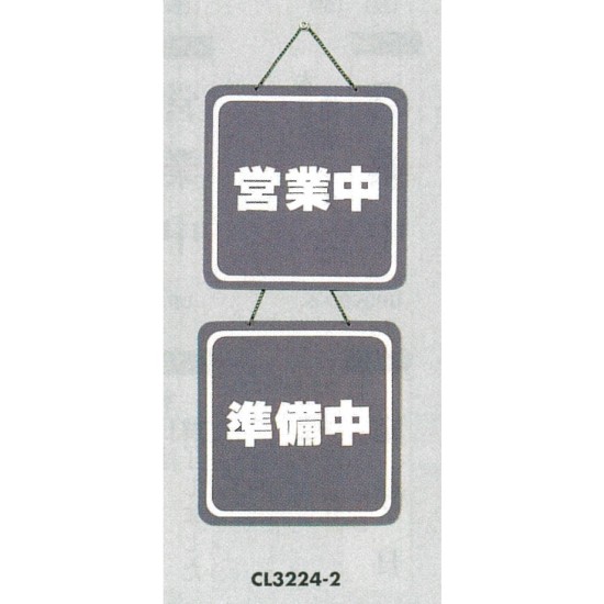 表示プレートH ドアサイン 両面 グレー 表示:営業中⇔準備中 (CL3224-2)