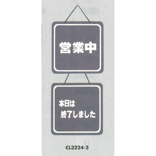 表示プレートH ドアサイン 両面 グレー 表示:営業中⇔本日は終了しました (CL3224-3)