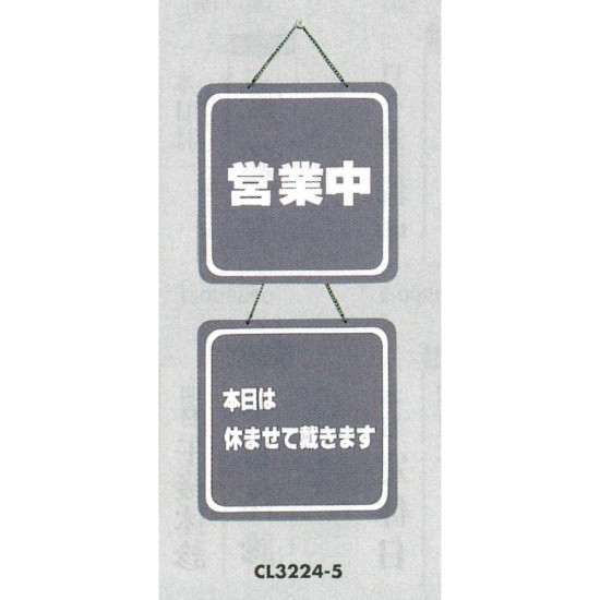 表示プレートH ドアサイン 両面 グレー 表示:営業中⇔本日は明日は休ませて… (CL3224-5)