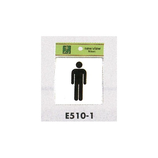 表示プレートH ピクトサイン トイレ表示 アクリル 表示:男性用 (E510-1)