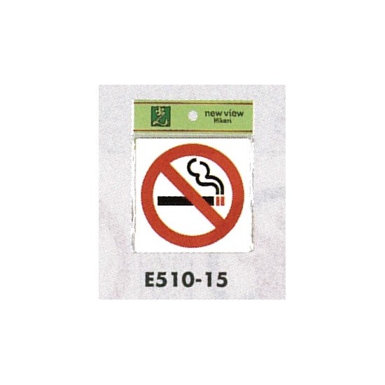 表示プレートH ピクトサイン アクリル 表示:禁煙 (E510-15) (EE510-15)