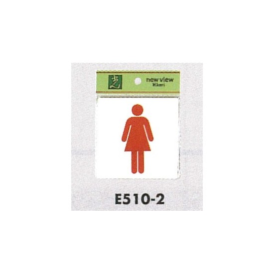 表示プレートH ピクトサイン トイレ表示 アクリル 表示:女性用 (E510-2)