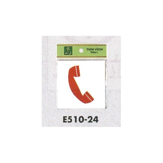表示プレートH ピクトサイン アクリル 表示:公衆電話 (E510-24)
