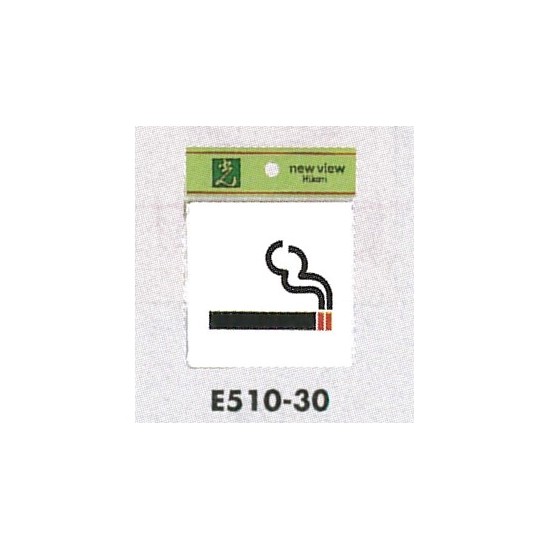 表示プレートH ピクトサイン アクリル 表示:喫煙 (E510-30)