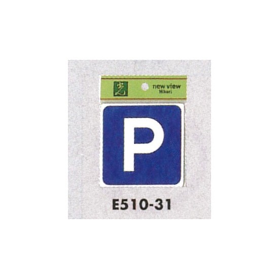 表示プレートH ピクトサイン アクリル 表示:P 駐車場 (E510-31)
