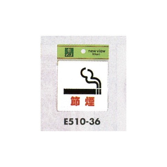 表示プレートH ピクトサイン アクリル 表示:節煙 (E510-36)