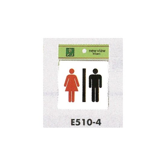 表示プレートH ピクトサイン トイレ表示 アクリル 男女 仕様:男右・女左 (E510-4)