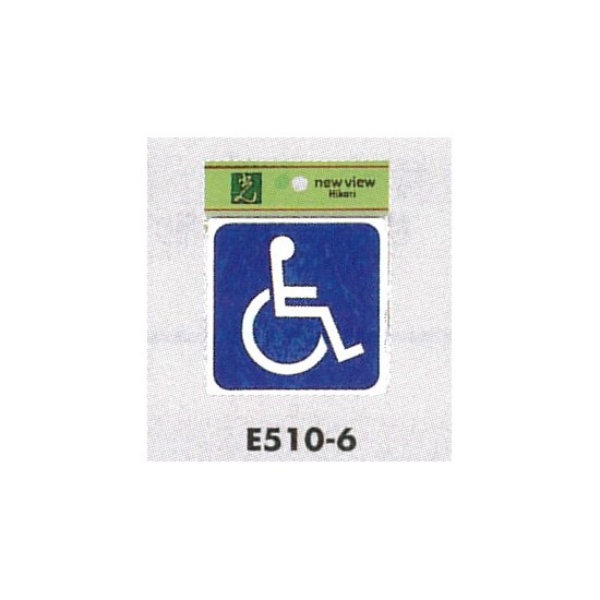 表示プレートH ピクトサイン トイレ表示 アクリル 身体障害者 カラー:青地 (E510-6)