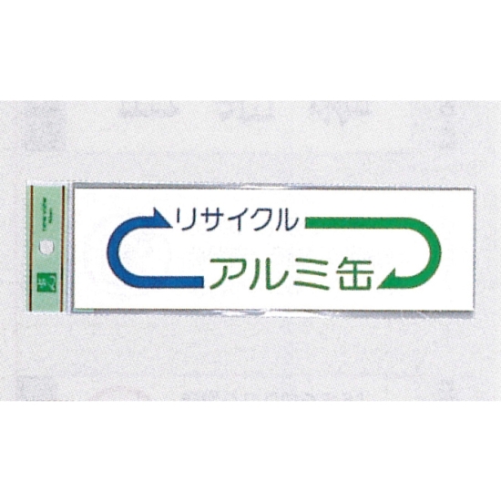 表示プレートH ゴミ分別シール 200mm×60mm 矢印デザイン 軟質ビニール 表示:アルミ缶 (EC277-4)