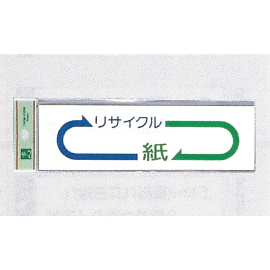 表示プレートH ゴミ分別シール 200mm×60mm 矢印デザイン 軟質ビニール 表示:紙 (EC277-6)