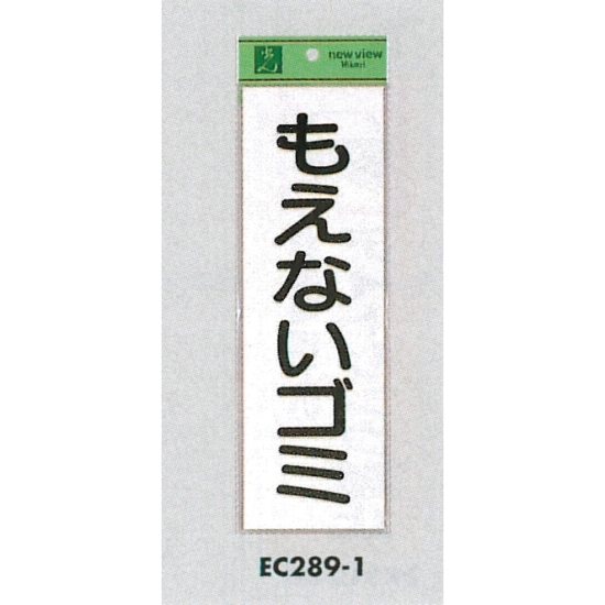 表示プレートH ゴミ分別シール 280mm×90mm 軟質ビニール 表示:もえないゴミ (タテ) (EC289-1)