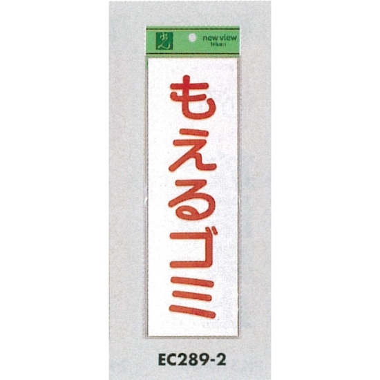 表示プレートH ゴミ分別シール 280mm×90mm 軟質ビニール 表示:もえるゴミ (タテ) (EC289-2)