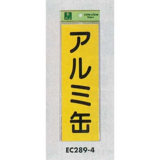 表示プレートH ゴミ分別シール 280mm×90mm 軟質ビニール 表示:アルミ缶 (EC289-4)