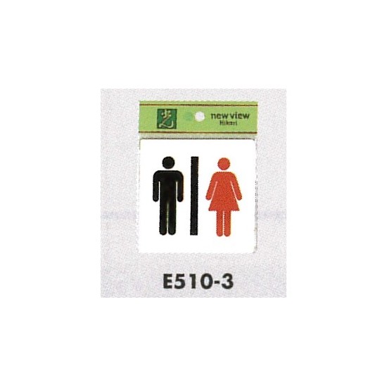 表示プレートH ピクトサイン トイレ表示 アクリル 男女 仕様:女右・男左 (E510-3) (EE510-3*)