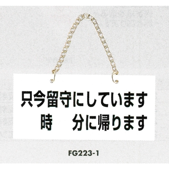表示プレートh ドアサイン アクリル 表示 只今留守にしています Fg223 1 Efg223 1 店舗用品通販のサインモール