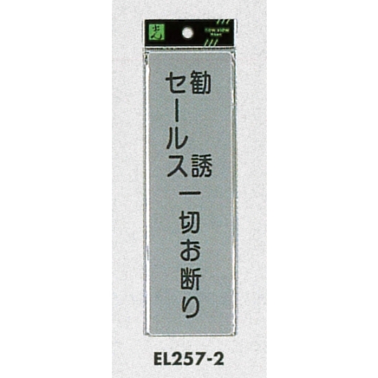 表示プレートH ドアサイン アクリルマット板グレー 表示:勧誘セールス一切お断り (EL257-2)