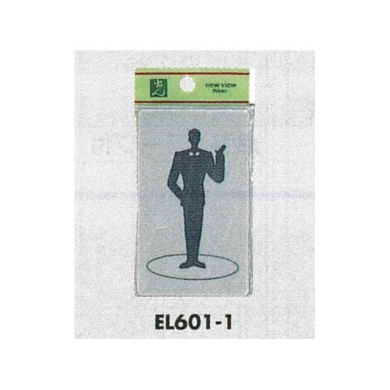 表示プレートh トイレ表示 オシャレ全身シルエット アクリルマットグレー 表示 男性用 El601 1 安全用品 工事看板通販のサインモール