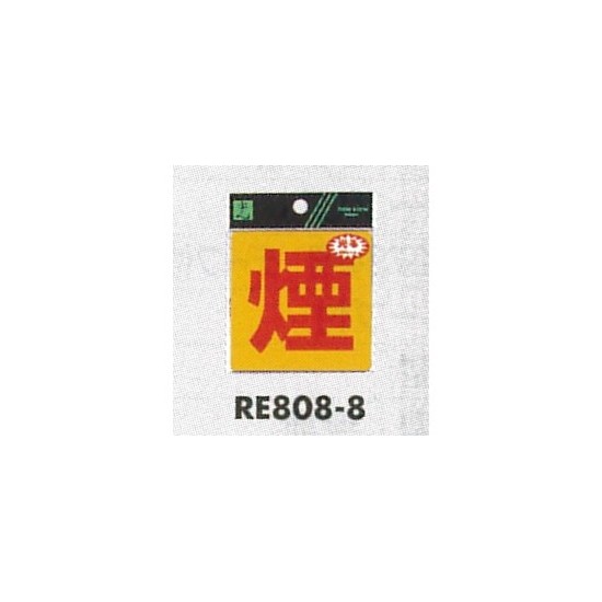 表示プレートH 反射シール 表示:煙 (RE808-8) (ERE808-8)