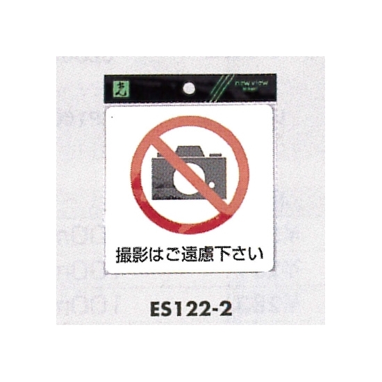 表示プレートh ピクトサイン 角型 軟質ビニールシール 表示 撮影禁止マーク Es122 2 安全用品 工事看板通販のサインモール 表示プレートh ピクトサイン 角型 軟質ビニールシール 表示 撮影禁止マーク Es122 2 安全用品 工事看板通販のサインモール