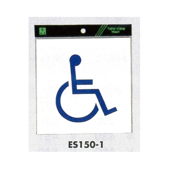 表示プレートH ピクトサイン 軟質ビニールシール 身体障害者 カラー:白 (ES150-1)