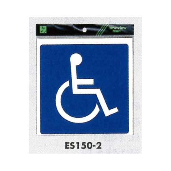 表示プレートH ピクトサイン 軟質ビニールシール 身体障害者 カラー:青 (ES150-2)