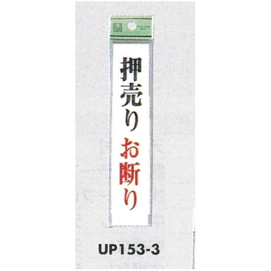 表示プレートH ドアサイン アクリル 表示:押売りお断り (UP153-3) (EUP153-3)