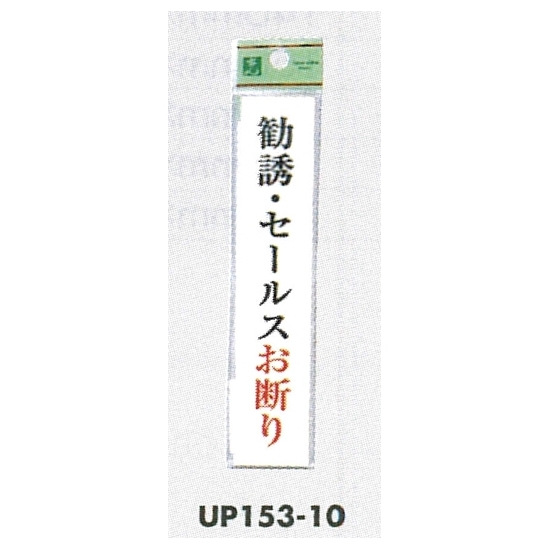 表示プレートH ドアサイン アクリル 表示:勧誘・セールスお断り (UP153-10) (EUP15310)