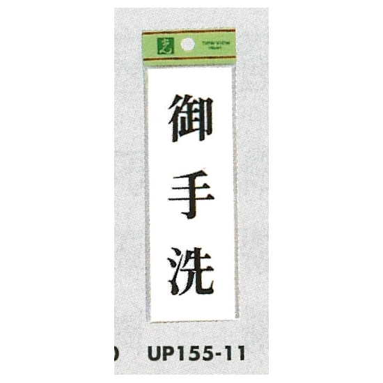 表示プレートH サインプレート ドアサイン 表示:御手洗 (UP155-11) (EUP15511)