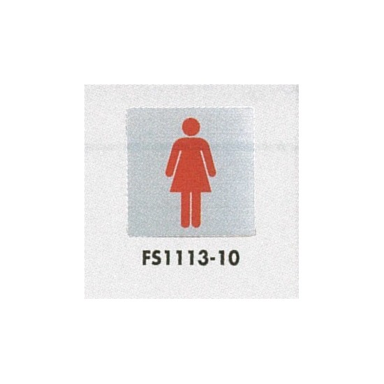表示プレートh トイレ表示 ステンレス 110mm角 イラスト 表示 女性用 Fs1113 10 安全用品 工事看板通販のサインモール 表示プレートh トイレ表示 ステンレス 110mm角 イラスト 表示 女性用 Fs1113 10 安全用品 工事看板通販のサインモール