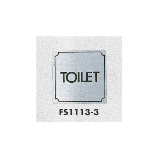 表示プレートH トイレ表示 ステンレス 110mm角 表示:TOILET (FS1113-3)