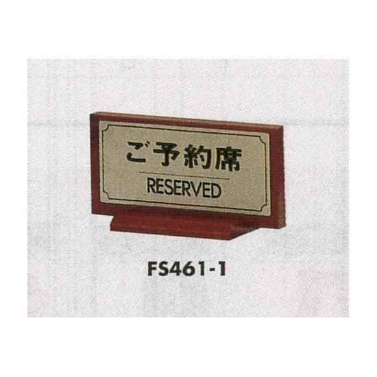 表示プレートH 席札 ステンレスヘアライン/木製 表示:ご予約席 (FS461-1)