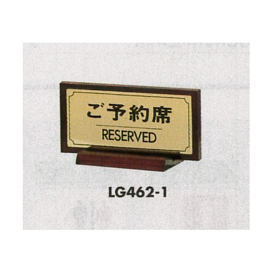 表示プレートH 席札 真鍮金色メッキ/木製塗り 表示:ご予約席 (LG462-1)
