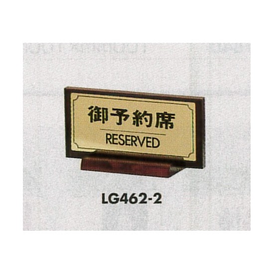 表示プレートH 席札 真鍮金色メッキ/木製塗り 表示:御予約席 (FS462-2)