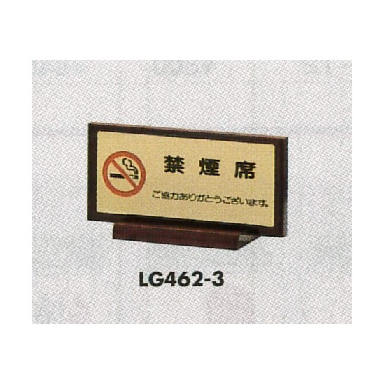表示プレートH 席札 真鍮金色メッキ/木製塗り 表示:禁煙席 (FS462-3)