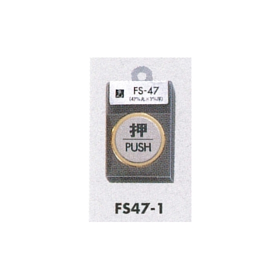 表示プレートH ドアサイン 丸型 ステンレス 外枠真鍮金色メッキ 表示:押 PUSH (FS47-1)