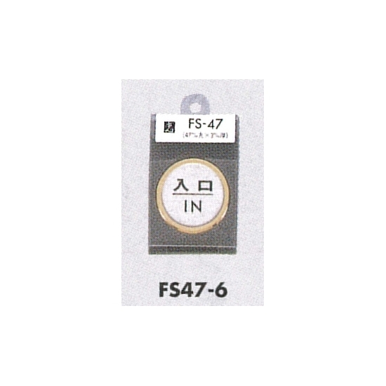 表示プレートH ドアサイン 丸型 ステンレス 外枠真鍮金色メッキ 表示:入口 IN (FS47-6)