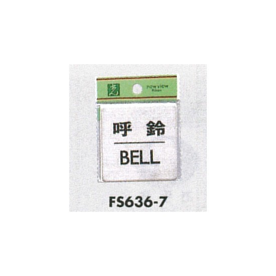 表示プレートH ドアサイン 角型 ステンレス 表示:呼鈴 BELL (FS636-7) (FS636-7)