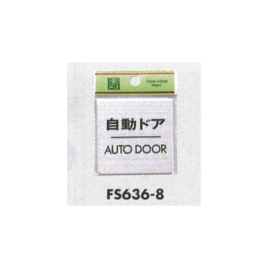 表示プレートH ドアサイン 角型 シルバー色 ステンレス 表示:自動ドア AUTO DOOR (FS636-8)