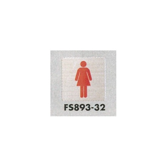 表示プレートH トイレ表示 ステンレス イラスト 80mm角 表示:女性用 (FS893-32)