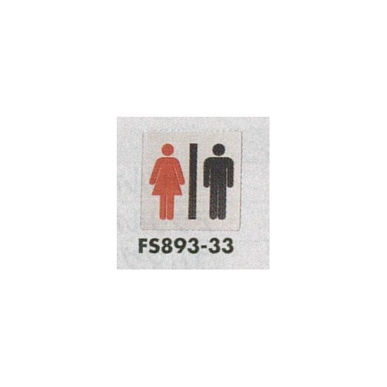表示プレートH トイレ表示 ステンレス イラスト 80mm角 表示:男女 (FS893-33)
