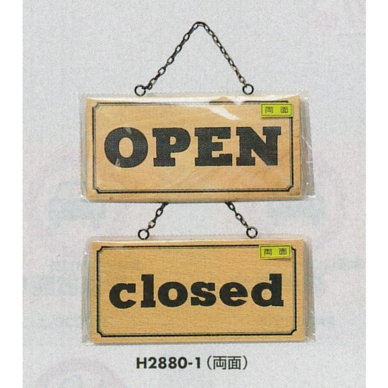 表示プレートH ドアサイン 木製 表示:OPEN⇔closed (H2880-1)