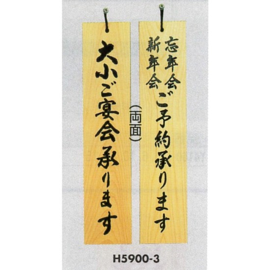 表示プレートH ドアサイン 両面 桧 (天然木) 表示:大小ご宴会…⇔ご予約… (H5900-3)