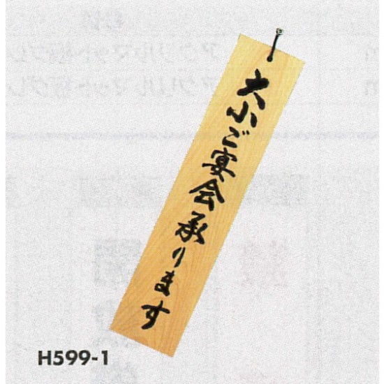 表示プレートH 天然木表示札 表示:大小宴会承ります (H599-1)