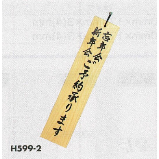 表示プレートH 天然木表示札 表示:忘年会 新年会 ご予約承ります (H599-2)