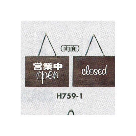 表示プレートH ドアサイン 焼杉 表示:営業中open⇔closed (H759-1)