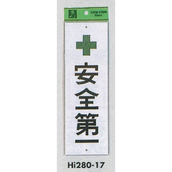 表示プレートH 注意標識 アクリル 表示:安全第一 (Hi280-17)