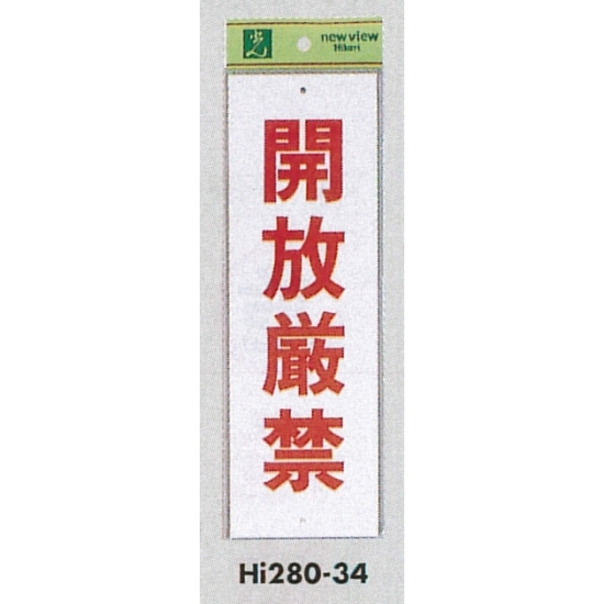 表示プレートH 禁止標識 表示:開放厳禁 (Hi280-34)