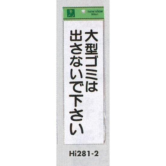 表示プレートH ゴミ標識 アクリル 表示:大型ゴミは出さないで下さい (Hi281-2)