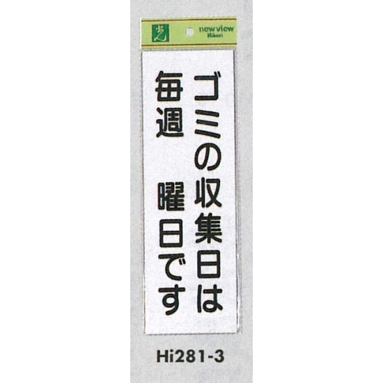 表示プレートH ゴミ標識 アクリル 表示:ゴミの収集日は毎週○曜日です (Hi281-3)