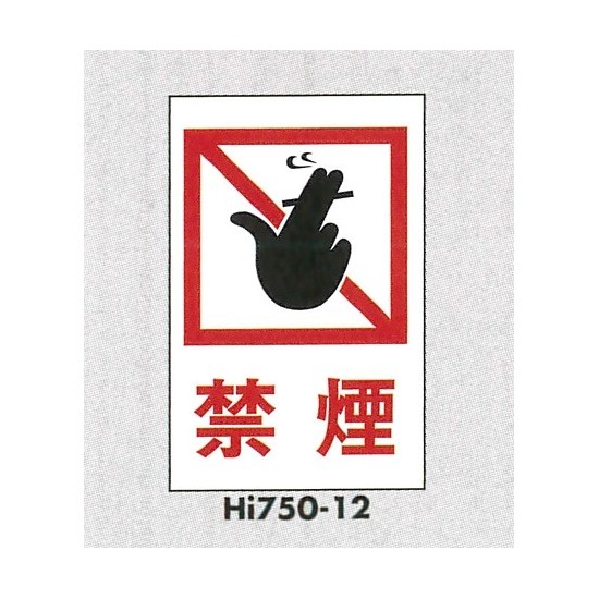 表示プレートH エンビ450×300 表示:禁煙 (Hi750-12)